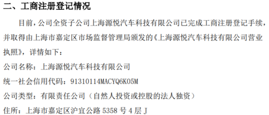 源悅汽車科技新里程碑 上海全資子公司正式完成工商注冊，深耕計算機軟硬件及輔助設備零售