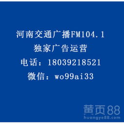 【河南交通廣播fm104.1食品、otc類、家電、酒水行業(yè)廣告代理】-